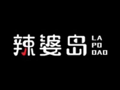 辣婆岛