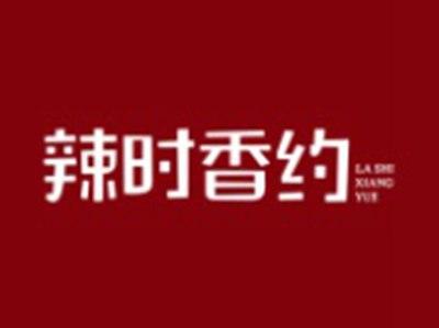 辣时香约