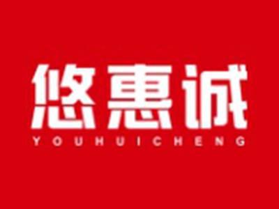 悠惠诚