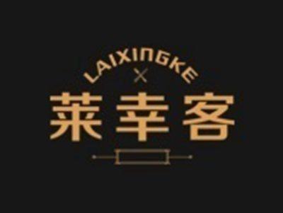 莱幸客