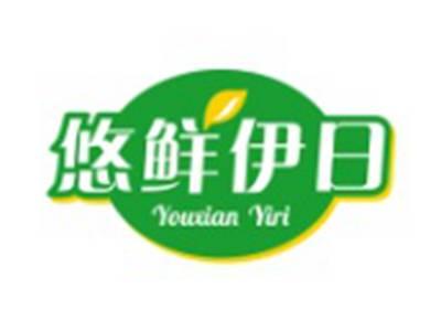悠鲜伊日
