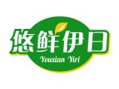悠鲜伊日