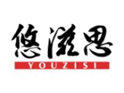 悠滋思YOUZISI