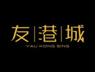 友港城YAUKONGSING