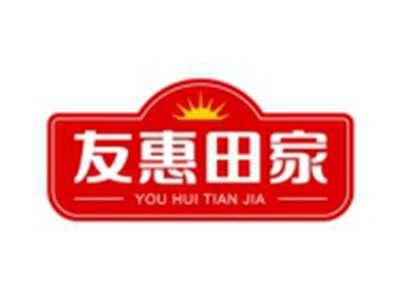 友惠田家