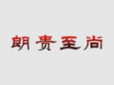 朗贵至尚
