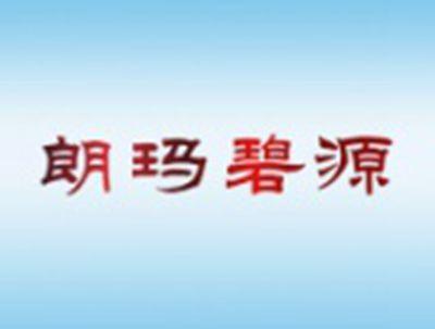 朗玛碧源