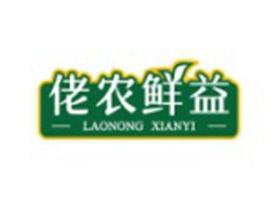 佬农鲜益