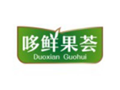 哆鲜果荟