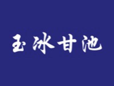 玉冰甘池