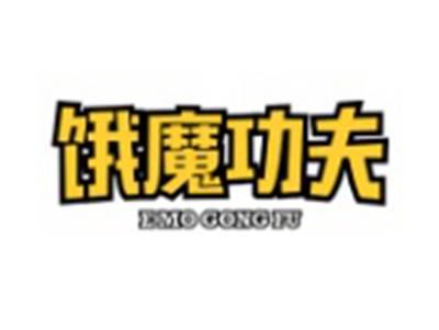 饿魔功夫