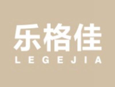乐格佳LEGEJIA