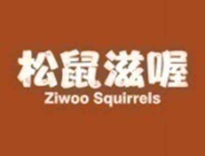 松鼠滋喔ZIWOOSQUIRRELS
