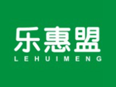 乐惠盟