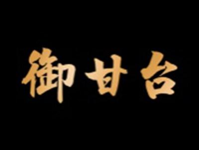 御甘台