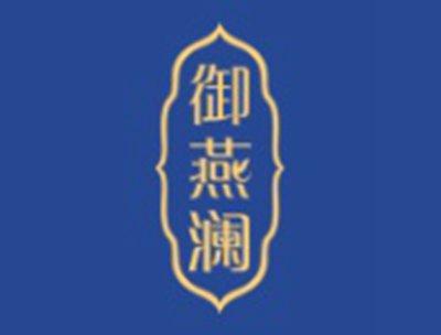 御燕澜