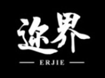迩界