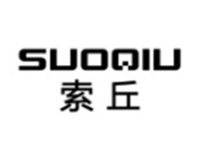 索丘SUOQIU