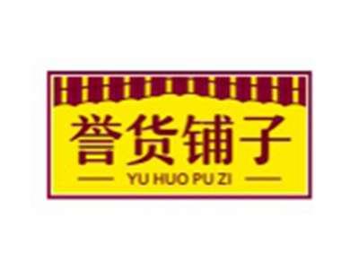 誉货铺子