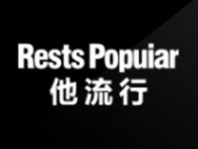 他流行RESTSPOPUIAR