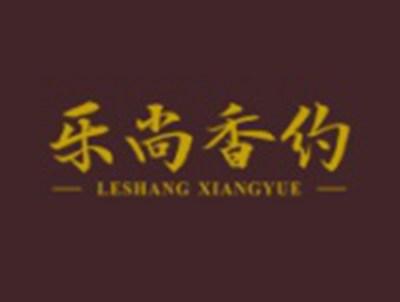 乐尚香约