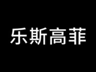 乐斯高菲