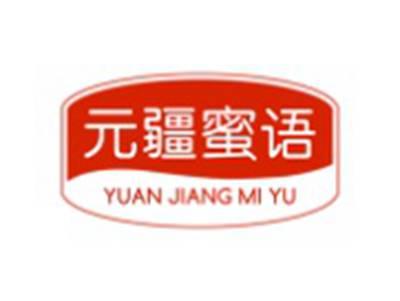 元疆蜜语