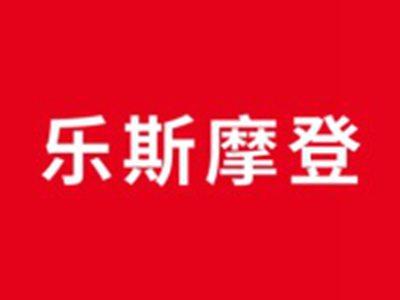 乐斯摩登