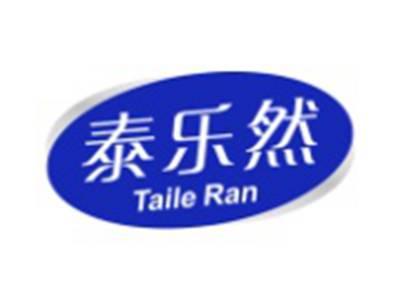 泰乐然