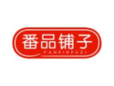 番品铺子