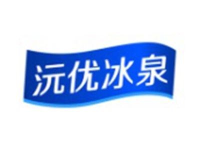 沅优冰泉