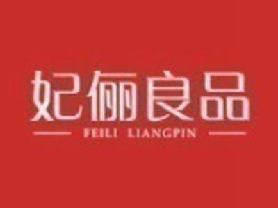 妃俪良品