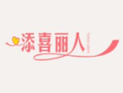 添喜丽人TIANXILIREN