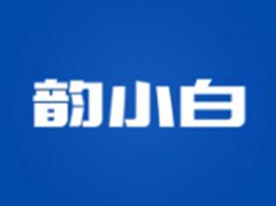 韵小白