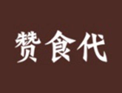 赞食代