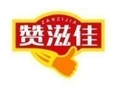 赞滋佳