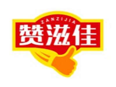 赞滋佳