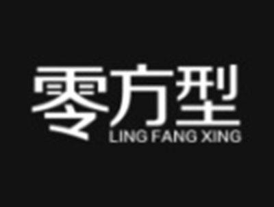 零方形