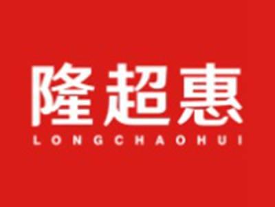 隆超惠
