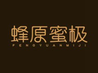 蜂原蜜极