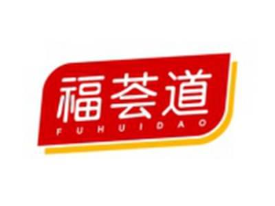 福荟道