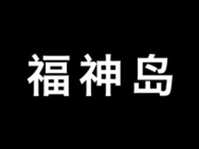 福神岛