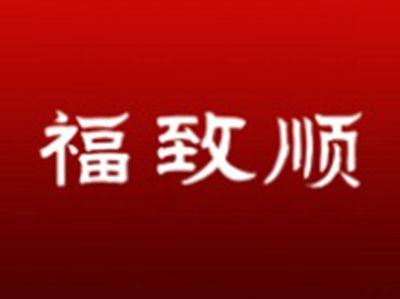 福致顺