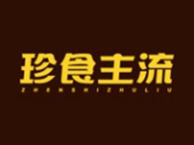 珍食主流