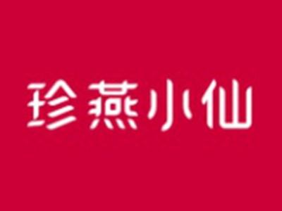 珍燕小仙