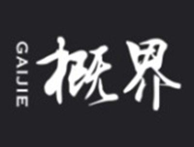 概界