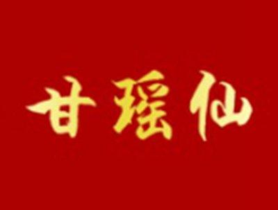 甘瑶仙