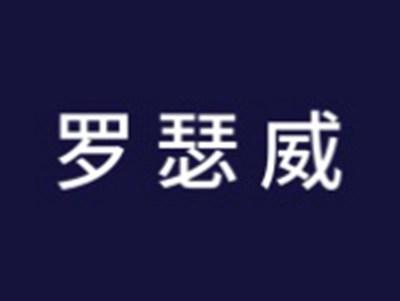 罗瑟威