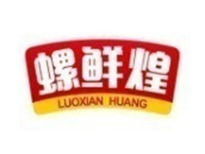 螺鲜煌