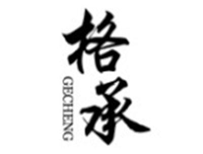 格承GECHENG